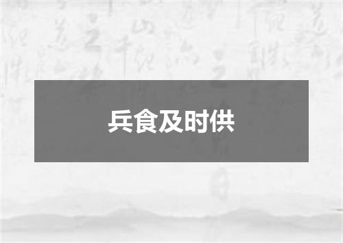兵食及时供