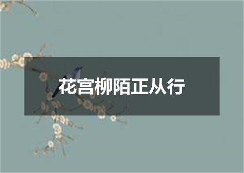 花宫柳陌正从行