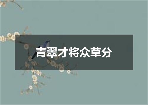 青翠才将众草分