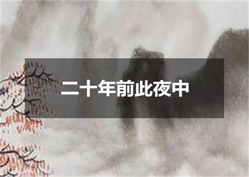 二十年前此夜中