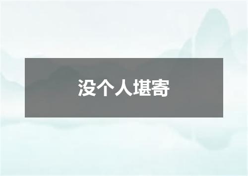 没个人堪寄