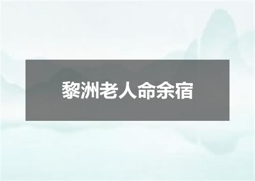 黎洲老人命余宿