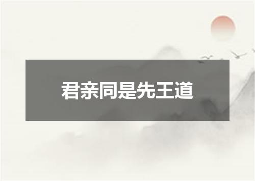 君亲同是先王道