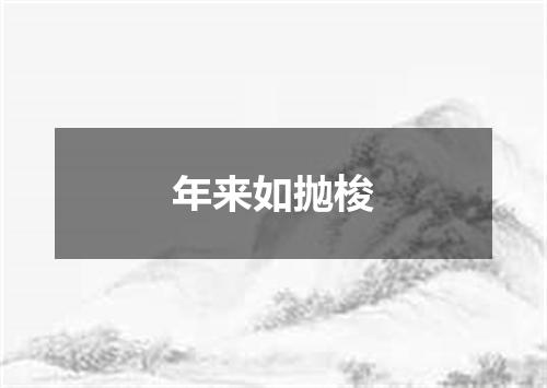 年来如抛梭