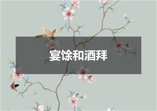 宴馀和酒拜