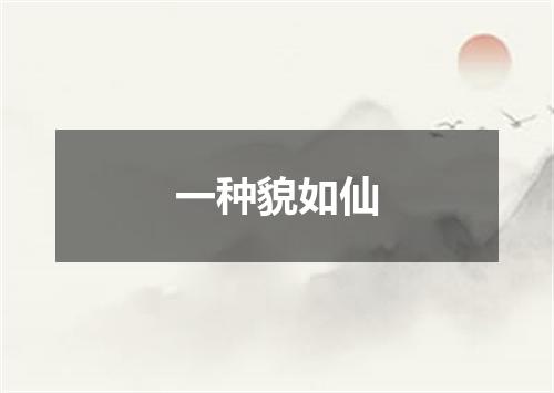 一种貌如仙