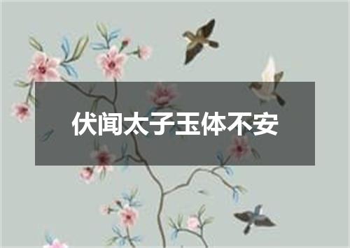 伏闻太子玉体不安