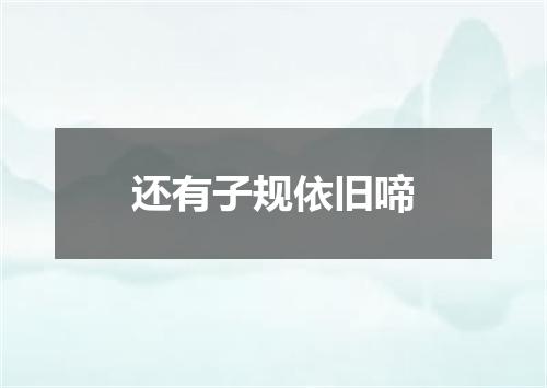 还有子规依旧啼