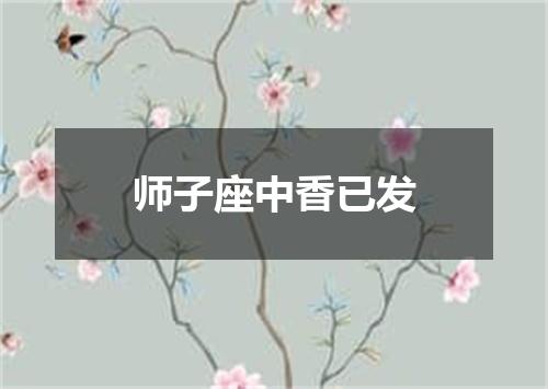 师子座中香已发