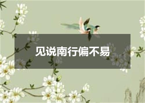 见说南行偏不易