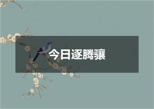 今日逐腾骧