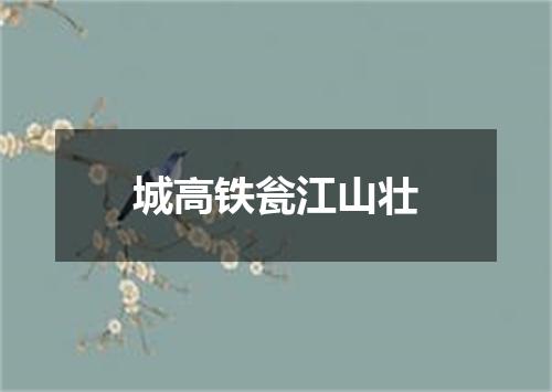 城高铁瓮江山壮