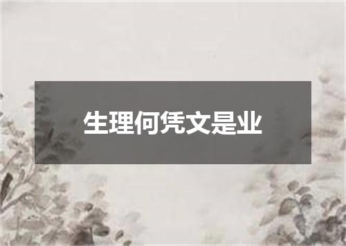 生理何凭文是业