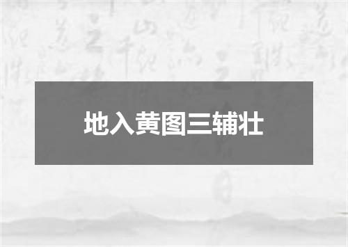 地入黄图三辅壮