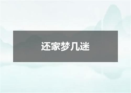 还家梦几迷
