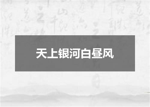天上银河白昼风