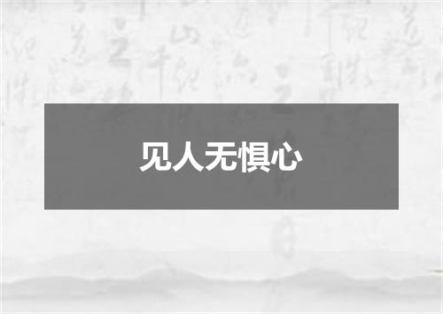 见人无惧心
