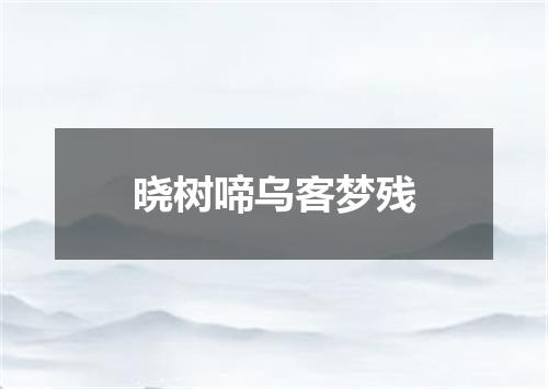 晓树啼乌客梦残
