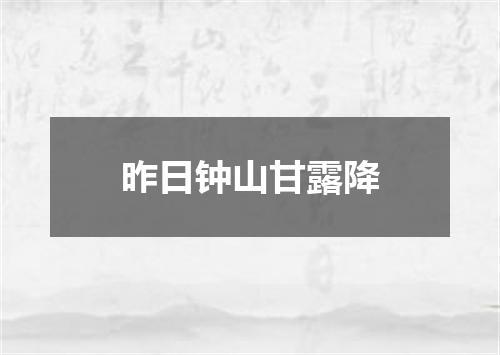 昨日钟山甘露降