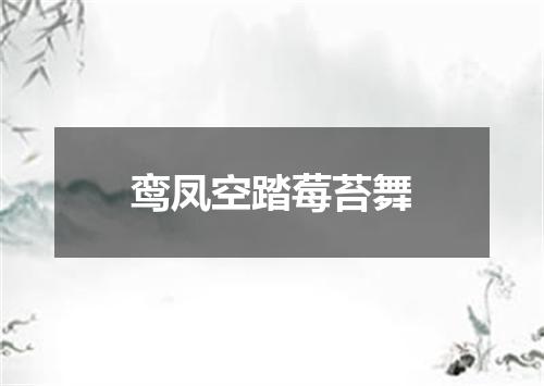 鸾凤空踏莓苔舞