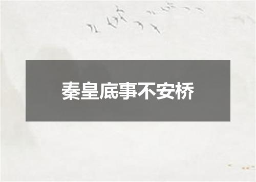 秦皇底事不安桥