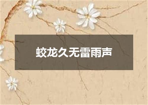 蛟龙久无雷雨声