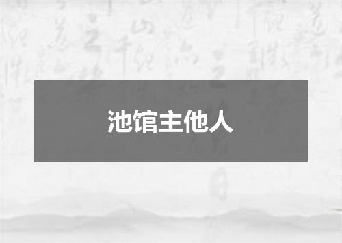 池馆主他人