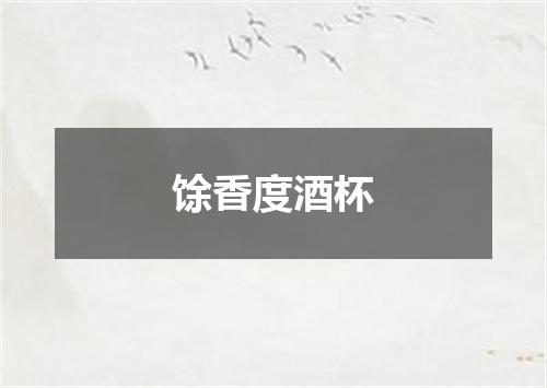 馀香度酒杯