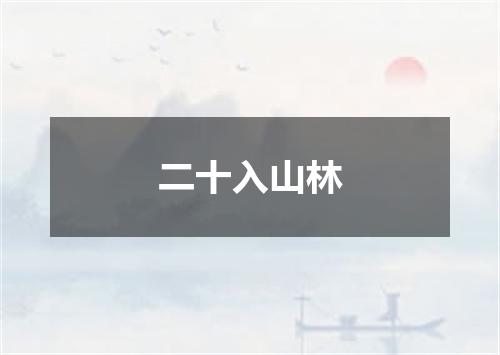 二十入山林