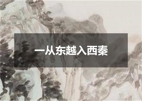 一从东越入西秦