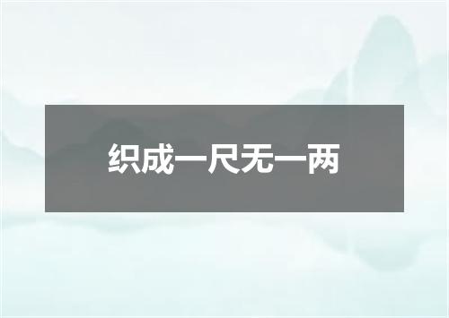 织成一尺无一两