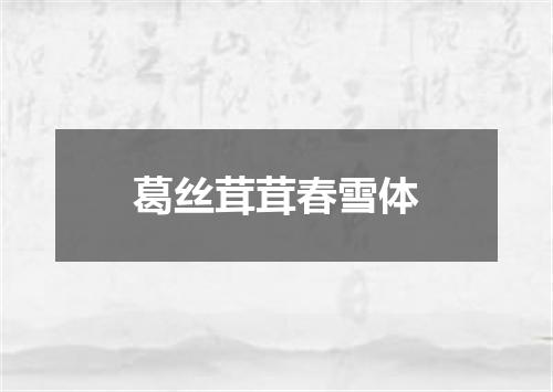 葛丝茸茸春雪体