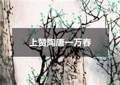 上赞陶唐一万春