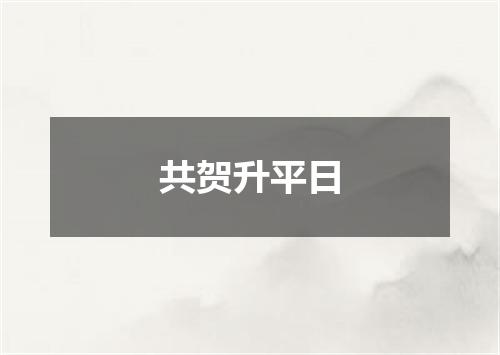 共贺升平日