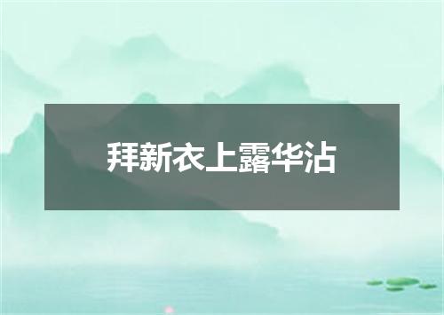 拜新衣上露华沾