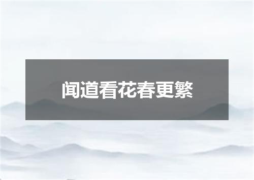 闻道看花春更繁