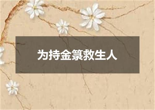 为持金箓救生人