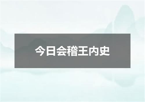 今日会稽王内史