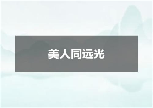 美人同远光