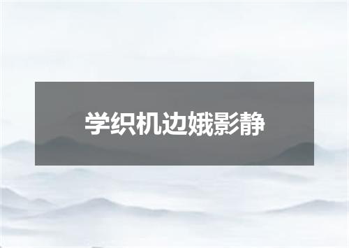 学织机边娥影静