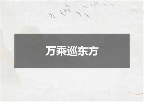 万乘巡东方