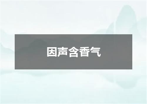 因声含香气