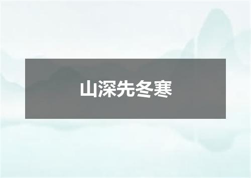 山深先冬寒