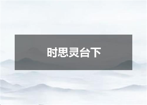 时思灵台下