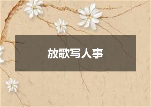 放歌写人事