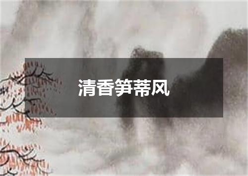 清香笋蒂风