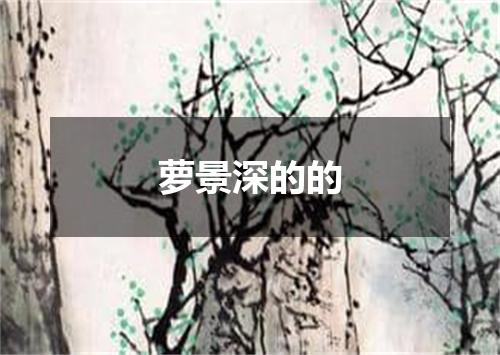 萝景深的的