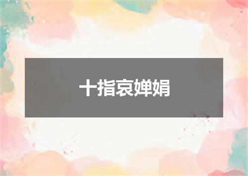 十指哀婵娟