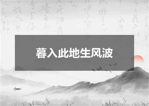 暮入此地生风波