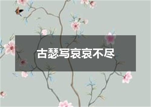 古瑟写哀哀不尽